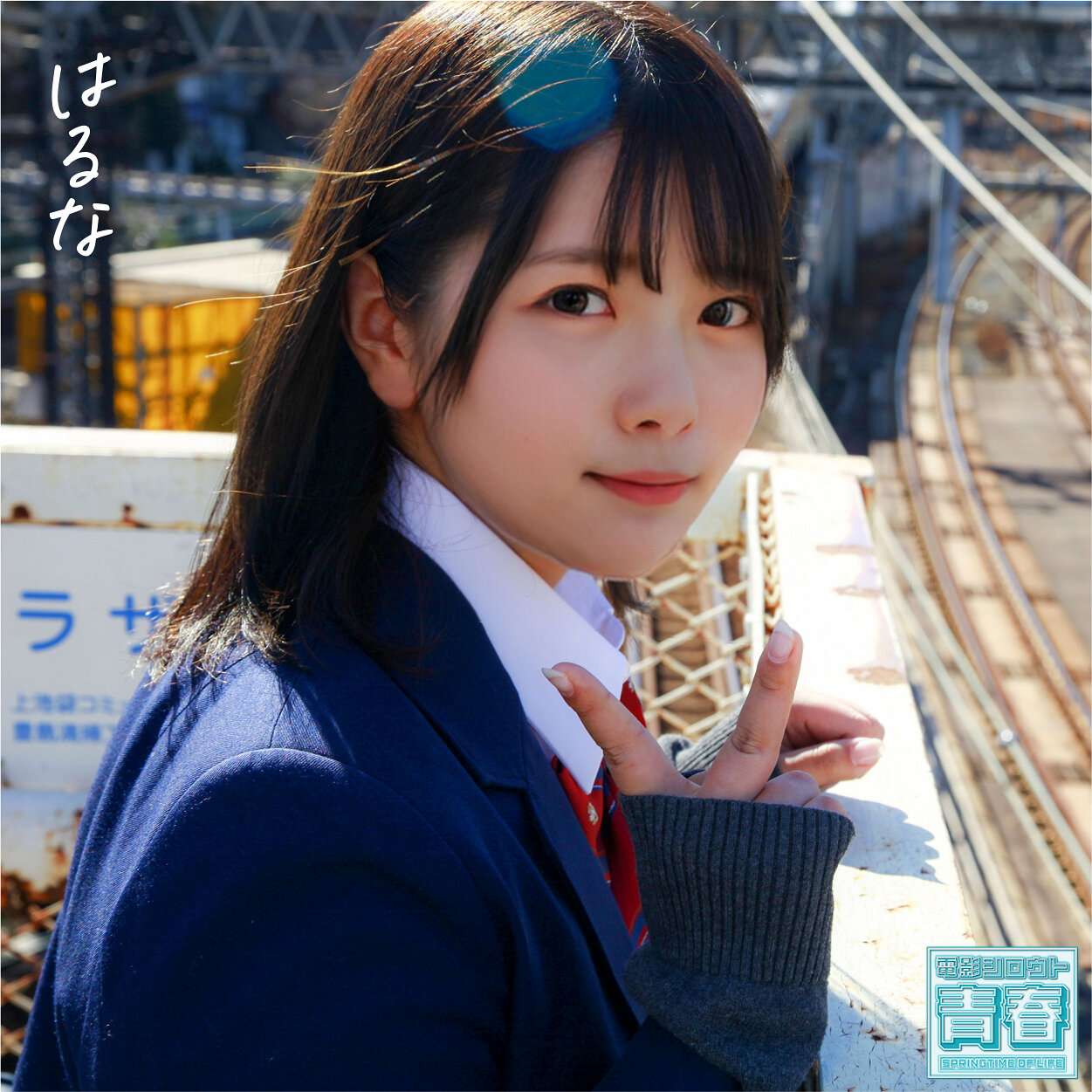 はるな
