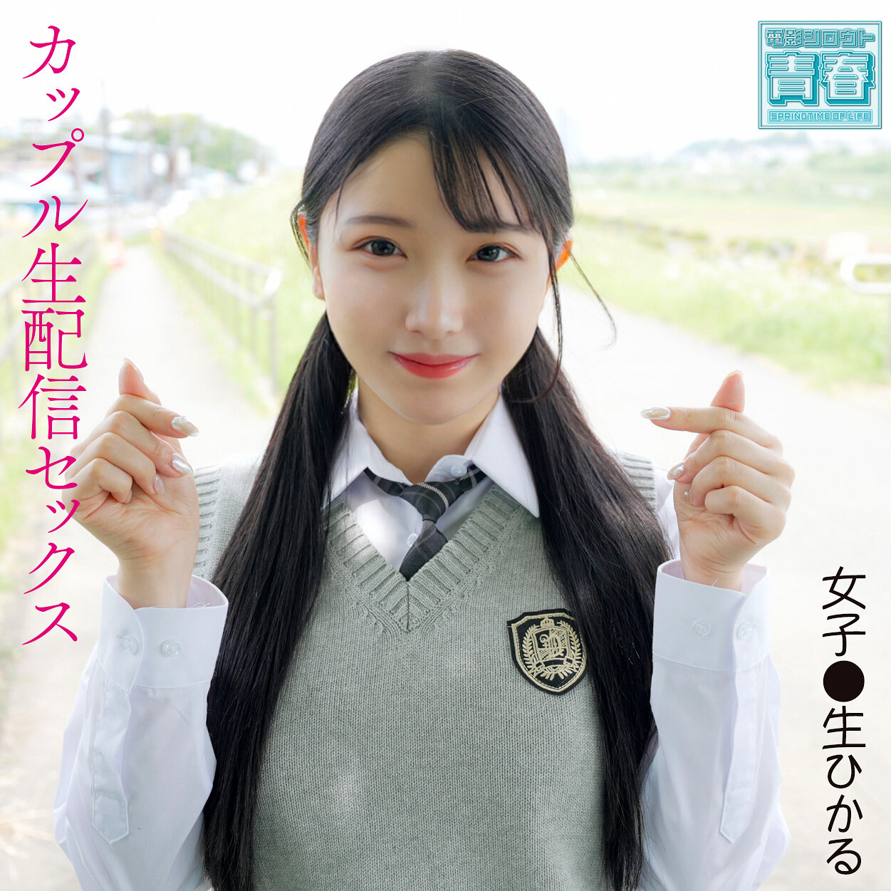 ひかるちゃん