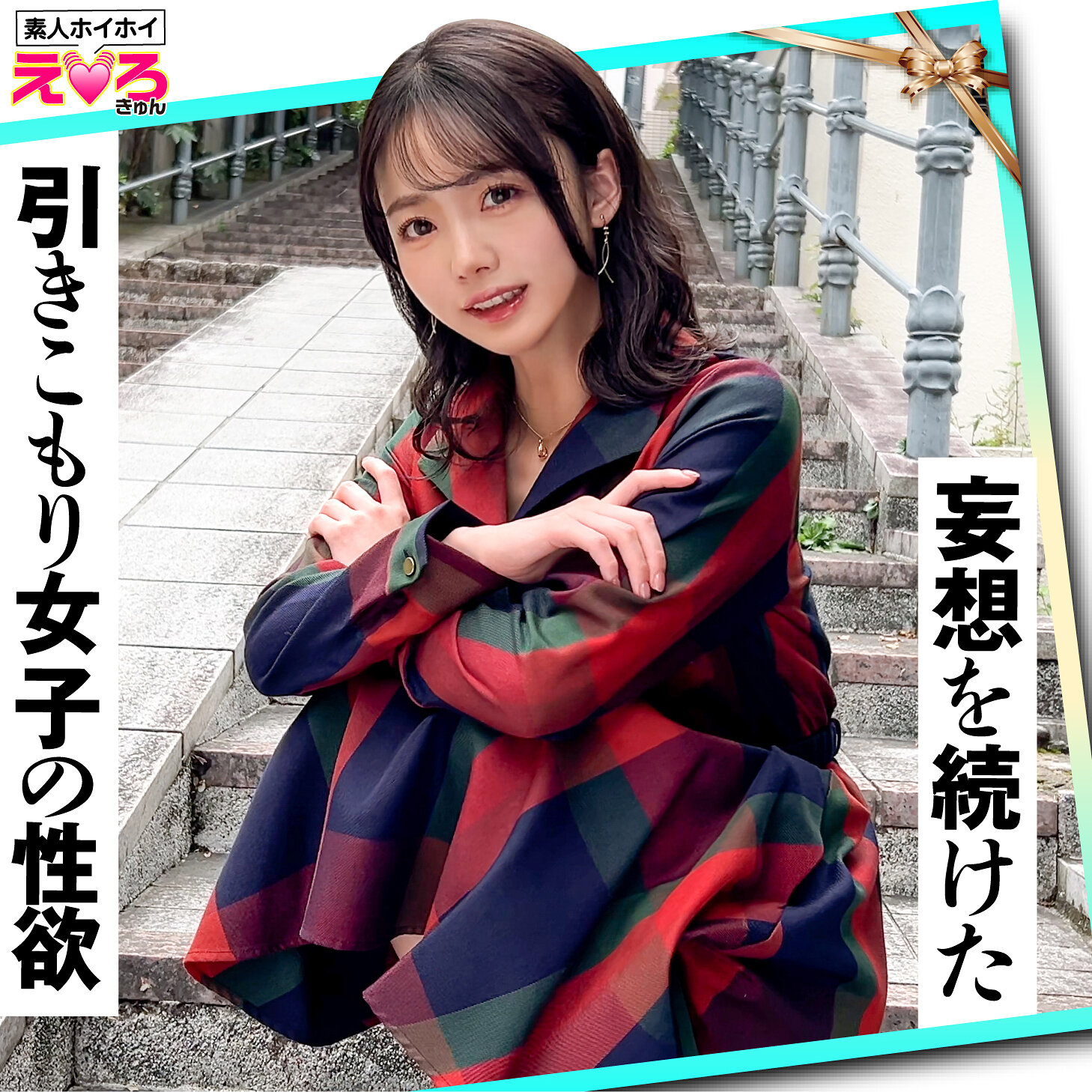 めぐちゃん
