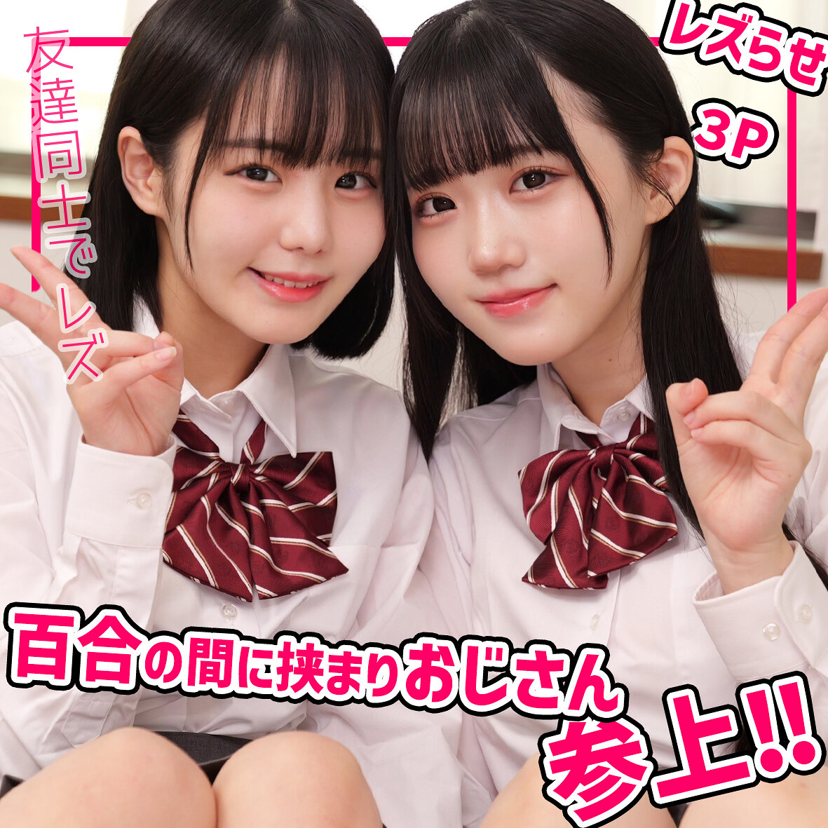 このみちゃん＆みくちゃん